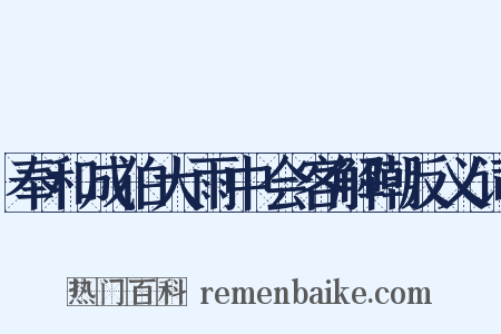 奉和成伯大雨中会客解嘲反义词是什么意思的图片